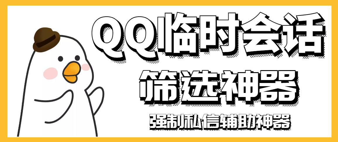 【引流必备】QQ临时会话筛选软件，配合强制私信软件百分百私信-微众资源