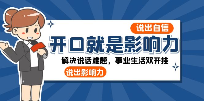 开口-就是影响力：说出-自信，说出-影响力！解决说话难题，事业生活双开挂-微众资源