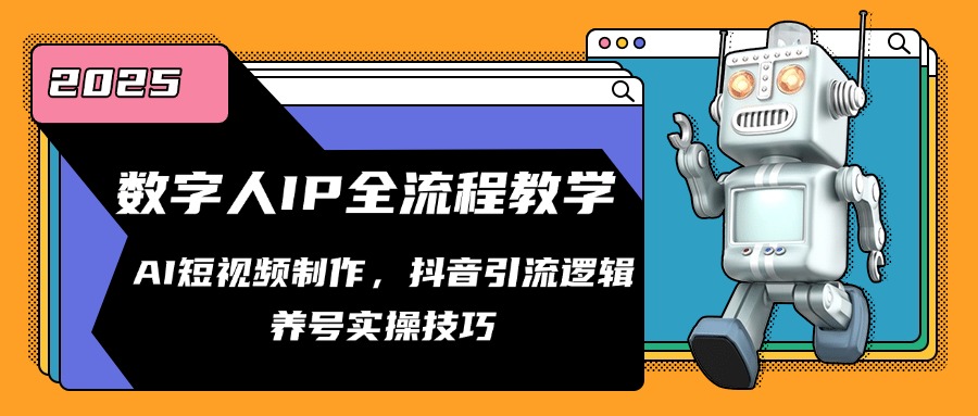 数字人IP全流程教学，AI短视频制作，抖音引流逻辑，养号实操技巧-微众资源