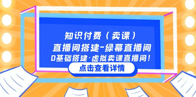 知识付费（卖课）直播间搭建-绿幕直播间，0基础搭建·虚拟卖课直播间！-微众资源