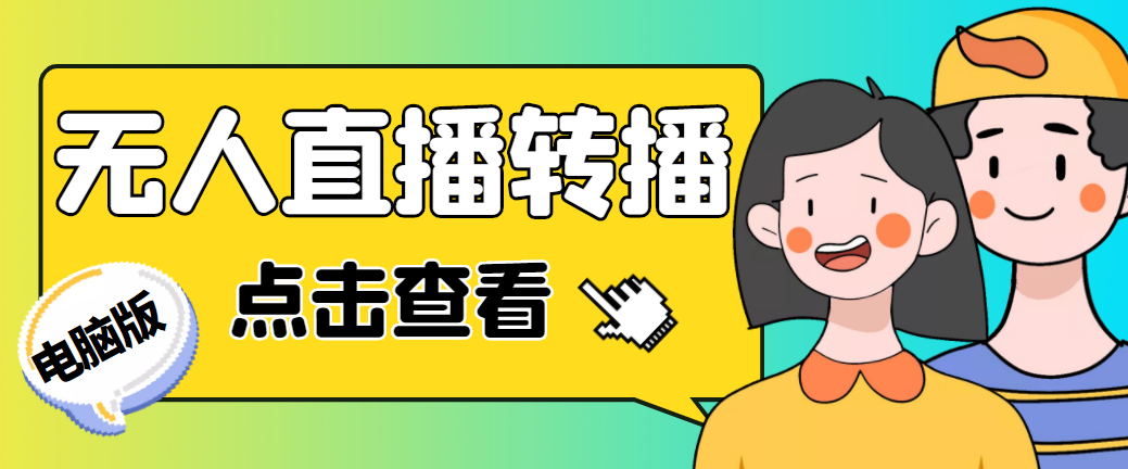 最新电脑版抖音无人直播转播软件+直播源获取+商品获取【全套软件+教程】-微众资源