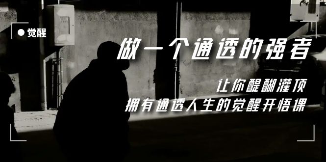 觉醒-做一个通透强者，让你醍醐灌顶，拥有通透人生，掌握强大的秘密-微众资源