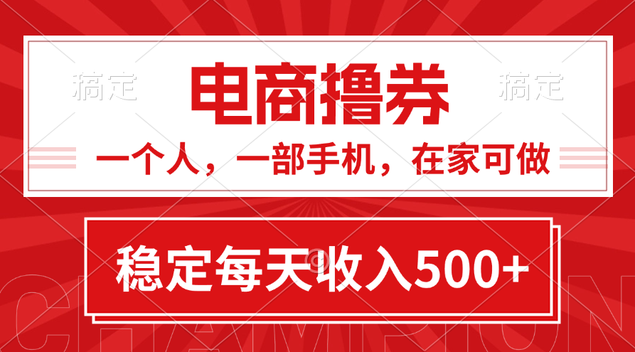 黄金期项目，电商撸券！一个人，一部手机，在家可做，每天收入500+-微众资源