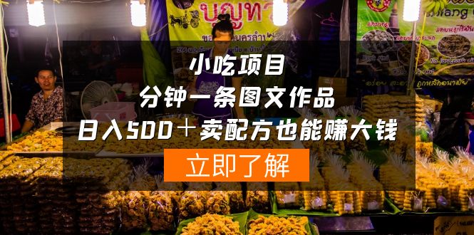 小吃项目-一分钟一条图文作品-日入500＋卖配方赚大钱（附配方资料+软件）-微众资源