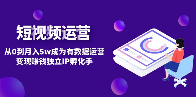 短视频自然流IP第2期：从0到月入5w成为有数据运营变现赚钱独立IP孵化手-微众资源