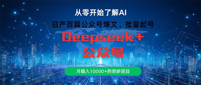 日产百篇公众号爆文，批量起号，月稳入10000+的奇妙项目-微众资源