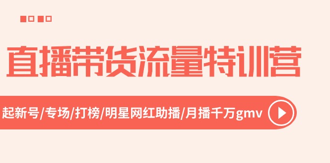 直播带货流量特训营，起新号-专场-打榜-明星网红助播 月播千万gmv（52节）-微众资源
