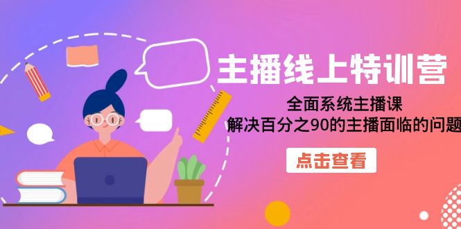 主播线上特训营：全面系统主播课，解决百分之90的主播面临的问题（22节课）-微众资源
