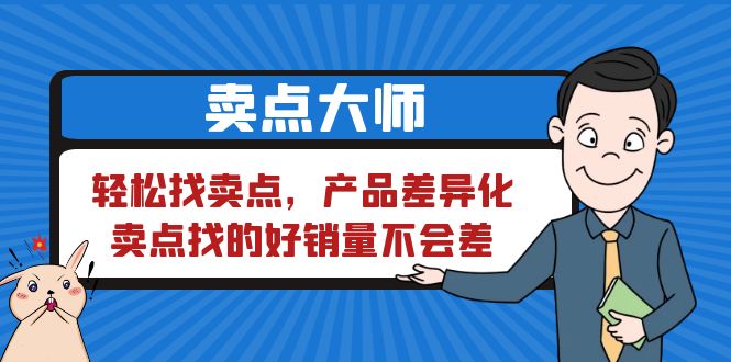 卖点 大师，轻松找卖点，产品差异化，卖点找的好销量不会差-微众资源