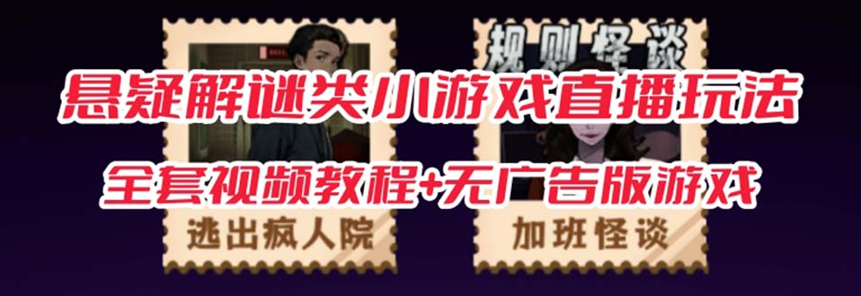 抖音爆火的悬疑解谜小游戏【规则怪谈】无人直播玩法【教程+游戏+工具软件-微众资源