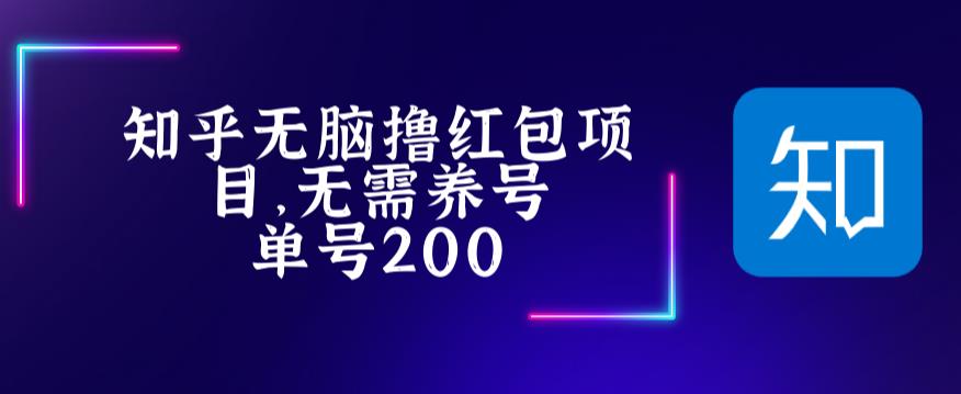 最新知乎撸红包项长久稳定项目，稳定轻松撸低保【详细玩法教程】-微众资源