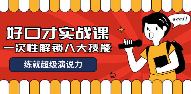 收费2000元的《好口才实战课》一次性解锁八大技能，练就超级演说力-微众资源
