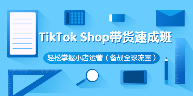TikTok Shop带货速成班 轻松掌握小店运营（备战全球流量）-微众资源