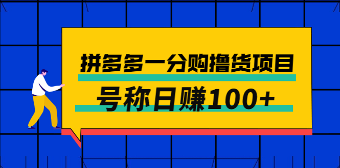 外面卖88的拼多多一分购撸货项目，号称日赚100+-微众资源
