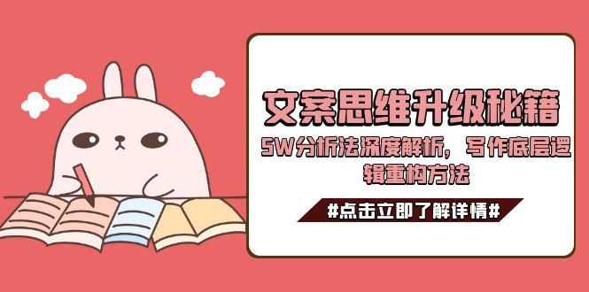 文案思维升级秘籍，5W分析法深度解析，写作底层逻辑重构方法-微众资源