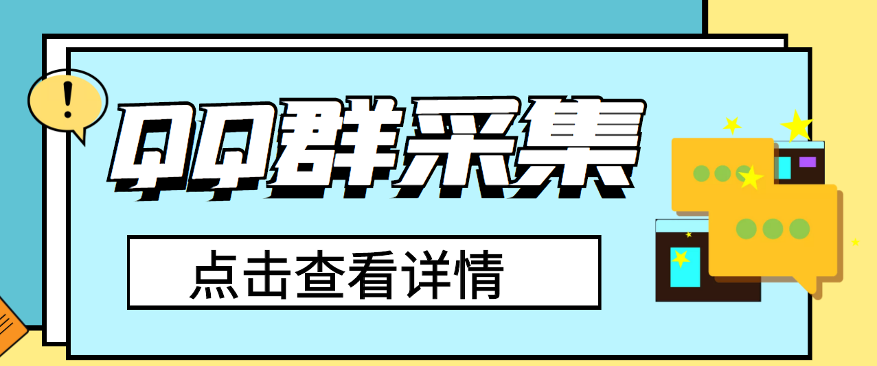 QQ群关键字采集免验证群脚本，轻松日加1000+【永久版脚本】-微众资源