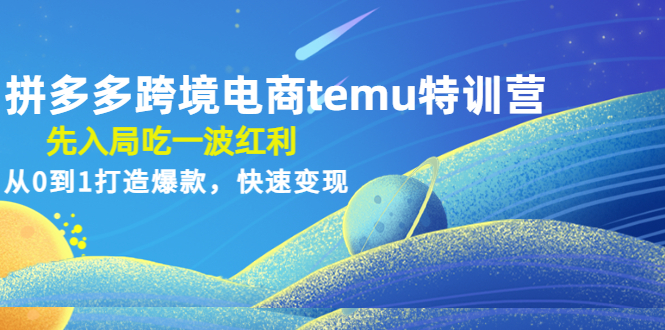 拼多多跨境电商temu特训营：先入局吃一波红利，从0到1打造爆款，快速变现-微众资源