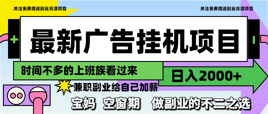 最新广告挂机项目，日入2000+，做副业的不二之选-微众资源