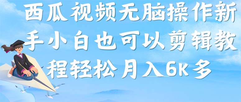 西瓜视频搞笑号，无脑操作新手小白也可月入6K-微众资源
