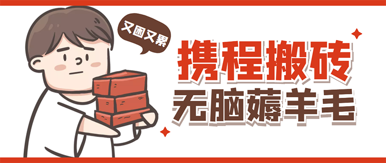 携程最新无脑薅羊毛低保玩法，后期稳定一天几十的收益，可多号放大收益-微众资源