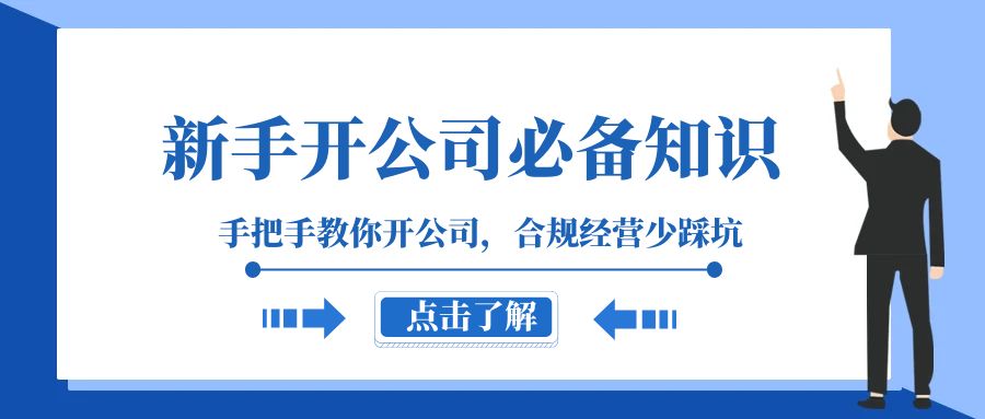新手-开公司必备知识，手把手教你开公司，合规经营少踩坑（133节课）-微众资源