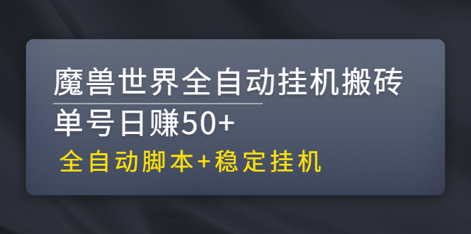 【稳定挂机】魔兽世界全自动挂机搬砖项目，单号日赚50+【全自动脚本】-微众资源