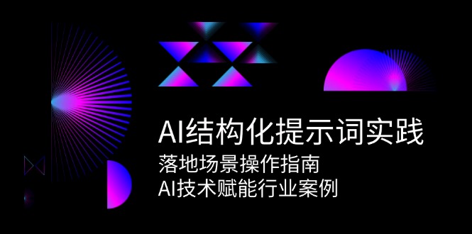 AI结构化提示词实践，落地场景操作指南，AI技术赋能行业案例-微众资源