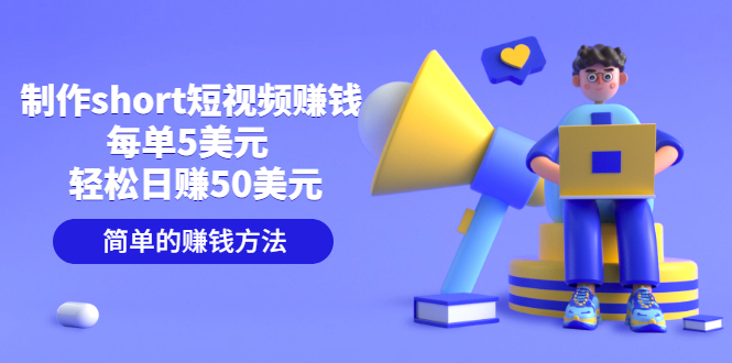 制作short短视频赚钱，每单5美元  轻松日赚50美元 简单的赚钱方法-微众资源
