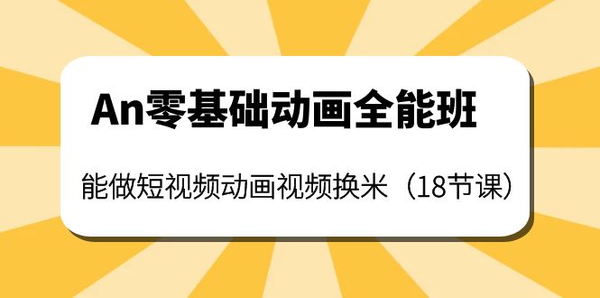 An零基础动画全能班：能做短视频动画视频换米（18节课）-微众资源