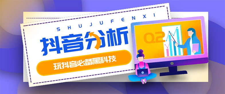 最新版抖音分析师 养号分析+违规词检查+dou+效果分析+作品权重检测(永久版)-微众资源