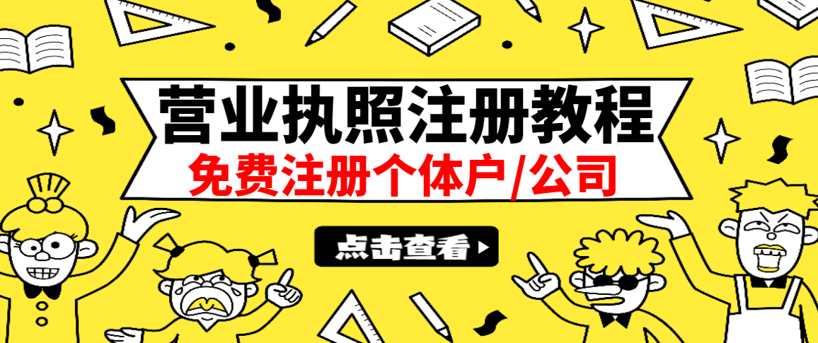 最新注册营业执照出证教程：一单100-500，日赚300+无任何问题（全国通用）-微众资源