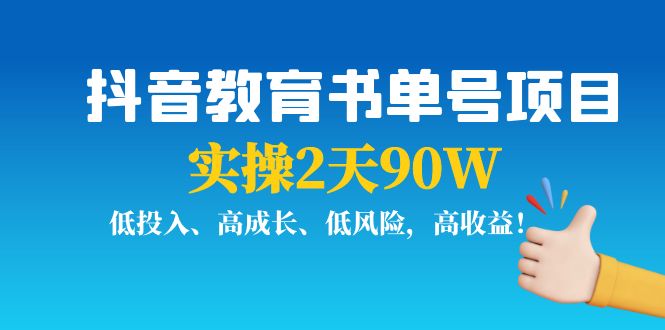 抖音教育书单号项目：实操2天90W，低投入、高成长、低风险，高收益！-微众资源