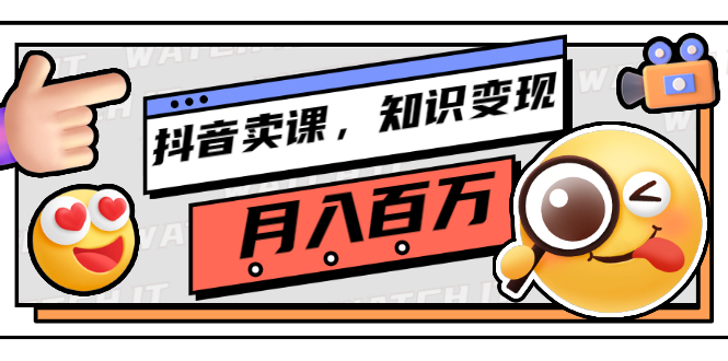 抖音卖课，知识变现、大咖教你如何月入100万（价值699元）-微众资源