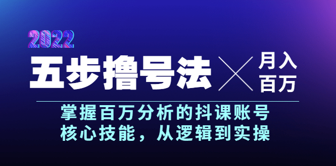 五步撸号法，掌握百万分析的抖课账号核心技能，从逻辑到实操，月入百万级-微众资源