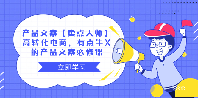 产品文案【卖点 大师】高转化电商，有点牛X的 产品文案必修课-微众资源