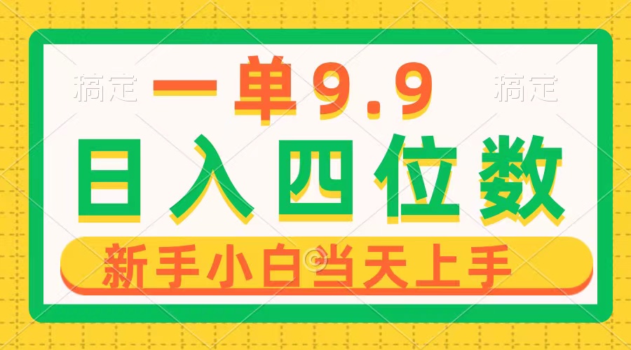 一单9.9,一天轻松四位数的项目,不挑人,小白当天上手 制作作品只需1分钟-微众资源