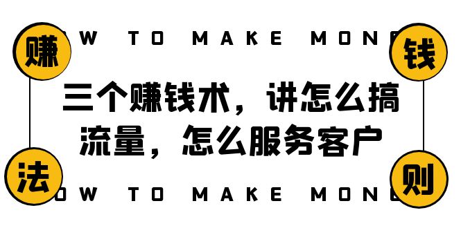 阿国随笔三个赚钱术，讲怎么搞流量，怎么服务客户，年赚10万方程式-微众资源