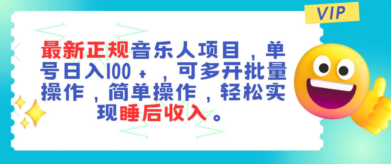 最新正规音乐人项目，单号日入100＋，可多开批量操作，轻松实现睡后收入-微众资源