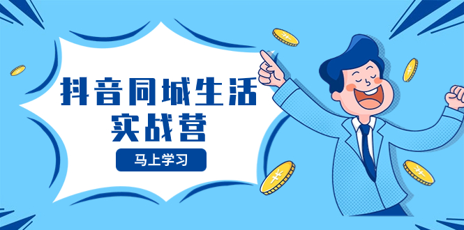 抖音同城生活实战营，抓住抖音本地生活风口，让你的生意逆风翻盘-微众资源