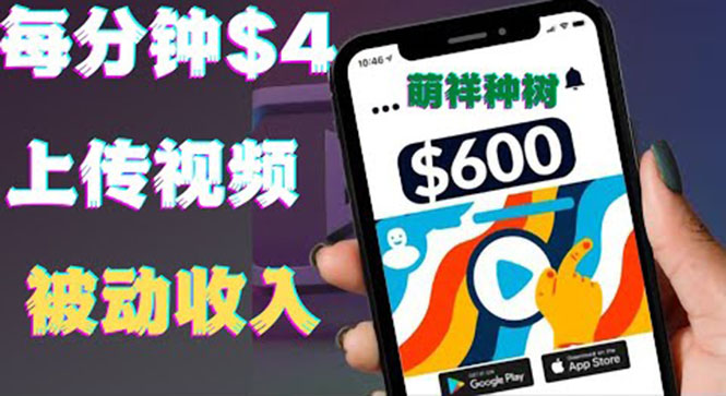 只需要上传视频然后每分钟赚4美元项目：详细操作步骤，新手也可操作-微众资源