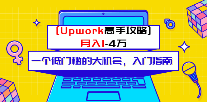某公众号付费内容 月入1-4万 一个低门槛的大机会 入门指南-微众资源