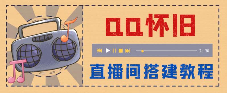 外面收费299怀旧QQ直播视频直播间搭建 直播当天就能见收益【软件+教程】-微众资源