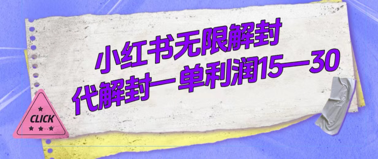 外面收费398的小红书无限解封，代解封一单15—30-微众资源