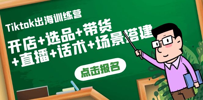 Tiktok出海训练营：开店+选品+带货+直播+话术+场景搭建！-微众资源