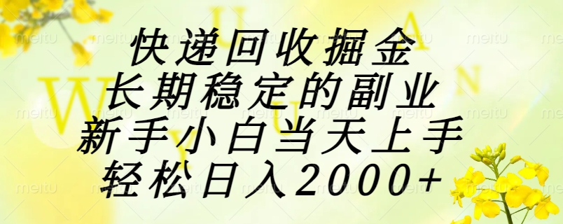 快递回收掘金,长期稳定的副业,新手小白当天上手,轻松日入2000+-微众资源