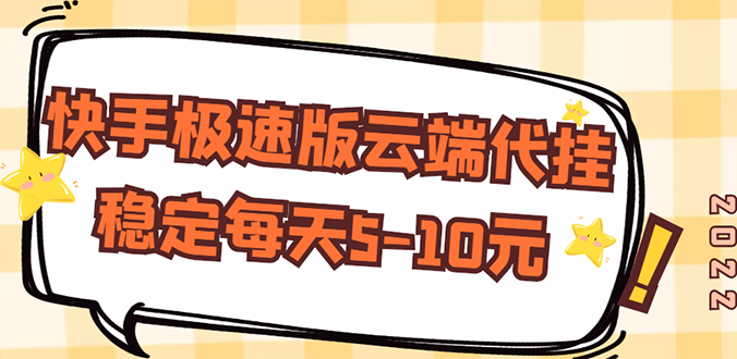 【稳定低保】快手极速版云端代挂，稳定每天5-10元-微众资源