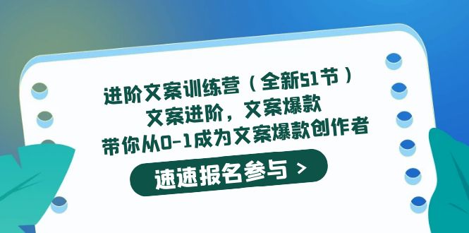 进阶文案训练营（全新51节）文案爆款，带你从0-1成为文案爆款创作者-微众资源