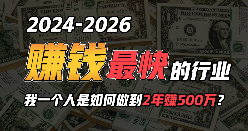 2024年一个人是如何通过“卖项目”实现年入100万-微众资源