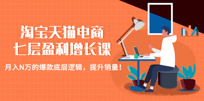 淘宝天猫电商七层盈利增长课：月入N万的爆款底层逻辑，提升销量！-微众资源