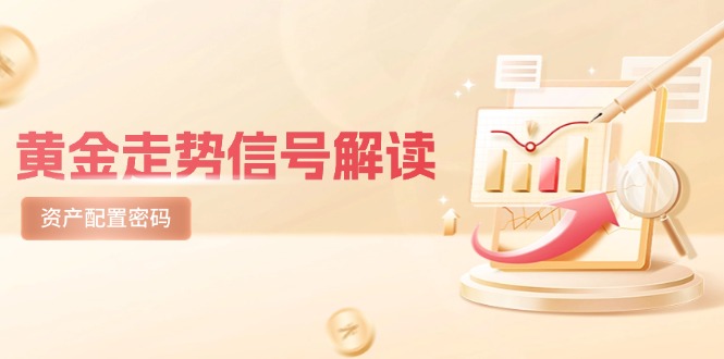 黄金走势信号解读，避险逻辑+市场情绪，美股剧震后的资产配置密码-微众资源